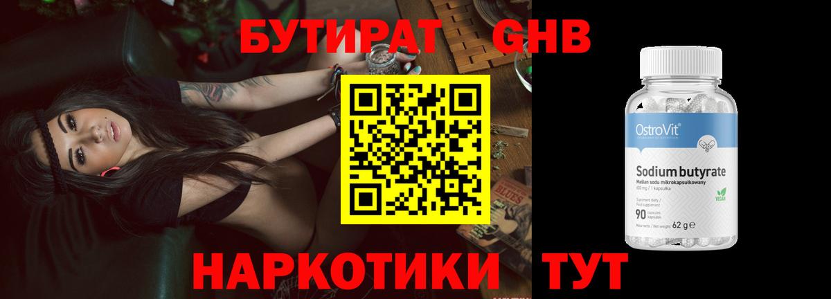 Бутират бутандиол  Вход с VPN  Курск 