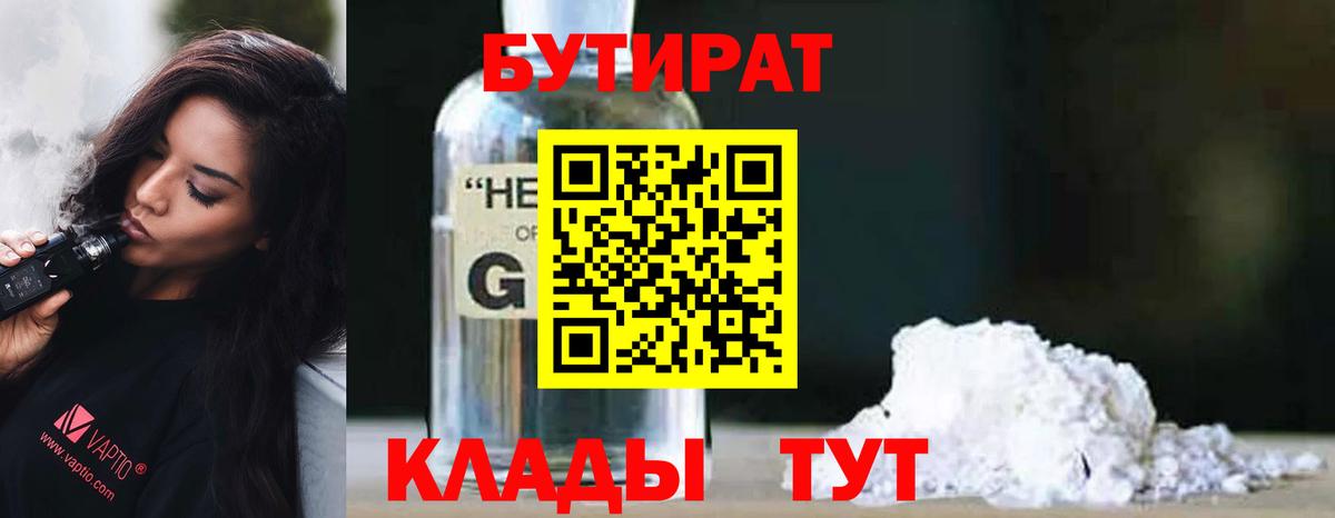 Бутират 1.4BDO Курск
