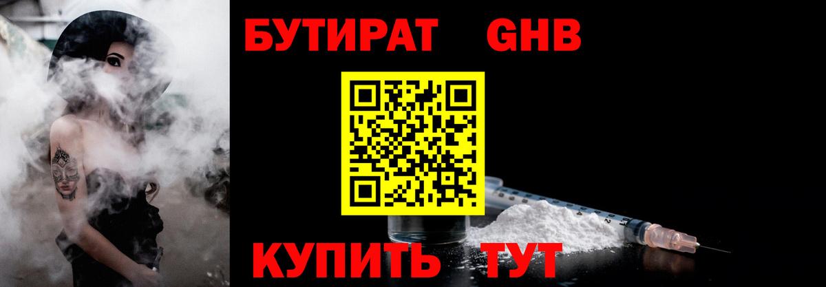 Бутират GHB  Бутират  Курск 